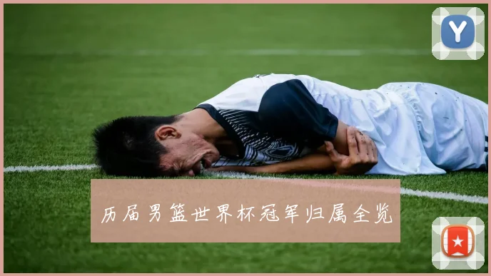 历届男篮世界杯冠军归属全览