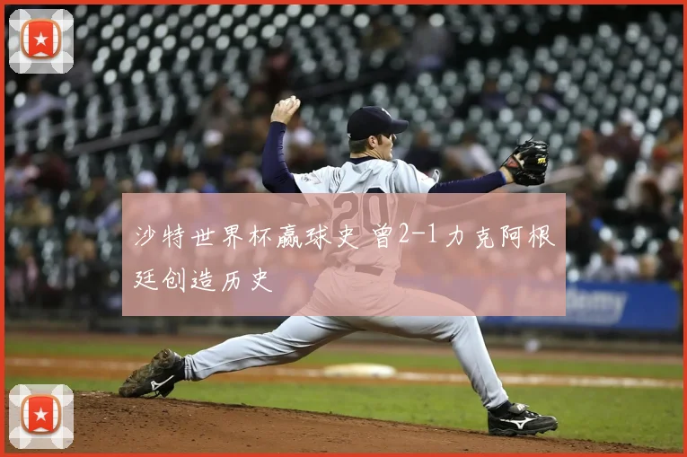 沙特世界杯赢球史 曾2-1力克阿根廷创造历史