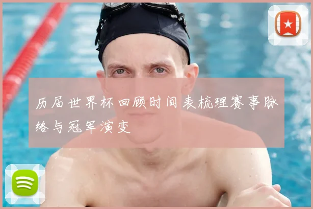 历届世界杯回顾时间表梳理赛事脉络与冠军演变