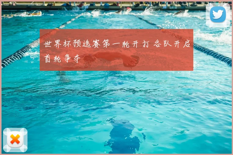 世界杯预选赛第一轮开打 各队开启首轮争夺