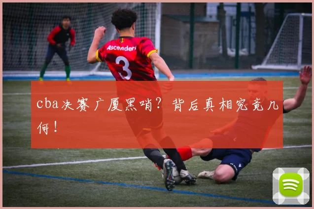 cba决赛广厦黑哨？背后真相究竟几何！