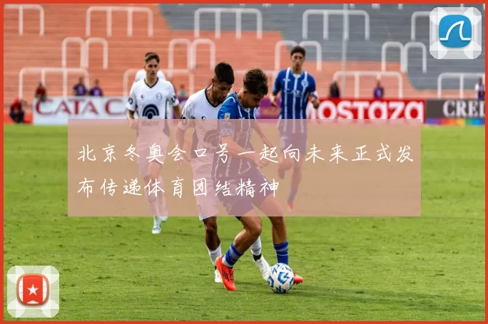 北京冬奥会口号一起向未来正式发布传递体育团结精神