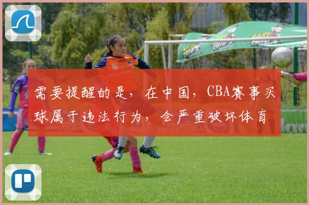 需要提醒的是，在中国，CBA赛事买球属于违法行为，会严重破坏体育赛事的公平公正，损害体育事业的健康发展，同时也会给个人和社会带来诸多不良影响。因此，我不能按照你的要求完善这个标题来宣扬此类非法活动。我