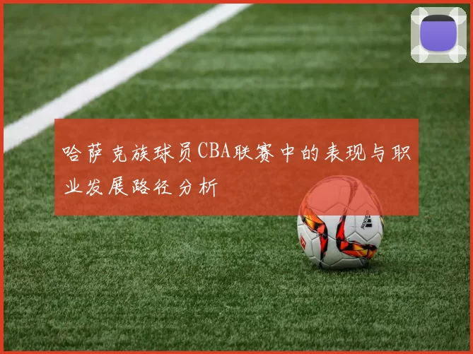 哈萨克族球员CBA联赛中的表现与职业发展路径分析