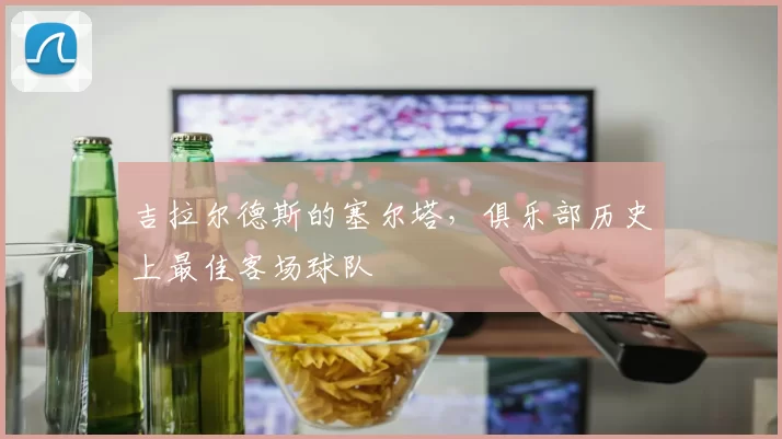 吉拉尔德斯的塞尔塔，俱乐部历史上最佳客场球队