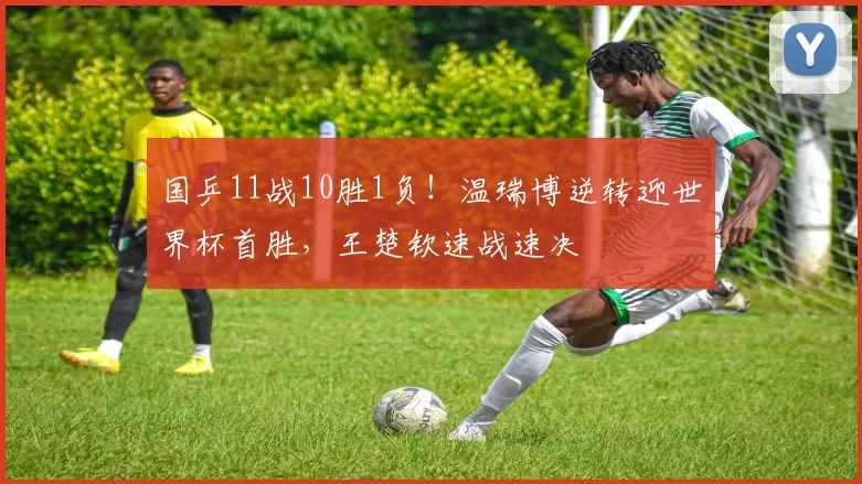 国乒11战10胜1负！温瑞博逆转迎世界杯首胜，王楚钦速战速决
