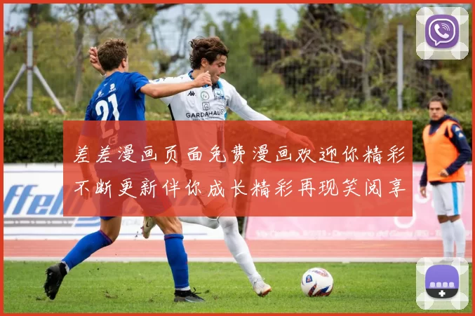 差差漫画页面免费漫画欢迎你精彩不断更新伴你成长精彩再现笑阅享