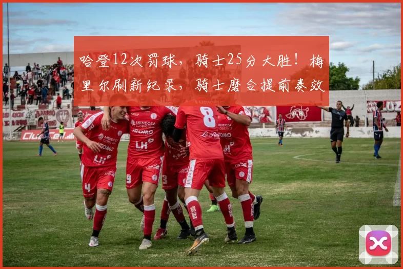 哈登12次罚球，骑士25分大胜！梅里尔刷新纪录，骑士磨合提前奏效