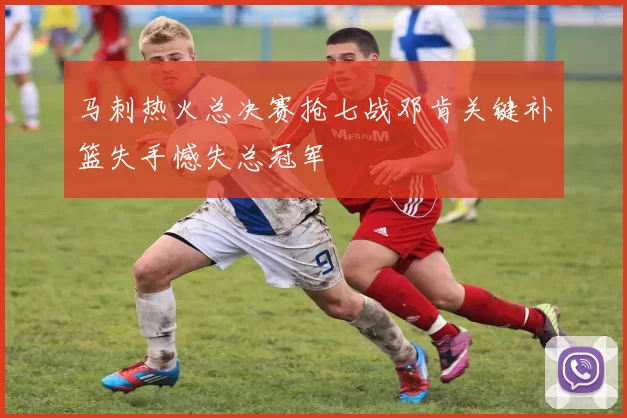 马刺热火总决赛抢七战邓肯关键补篮失手憾失总冠军