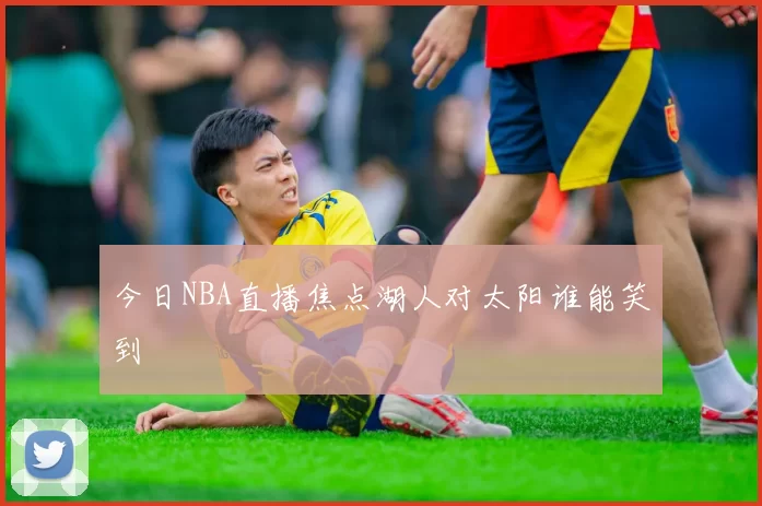 今日NBA直播焦点湖人对太阳谁能笑到