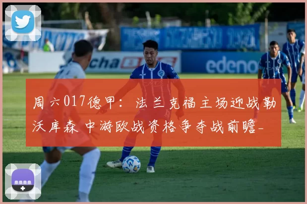 周六017德甲：法兰克福主场迎战勒沃库森 中游欧战资格争夺战前瞻_客场_欧冠