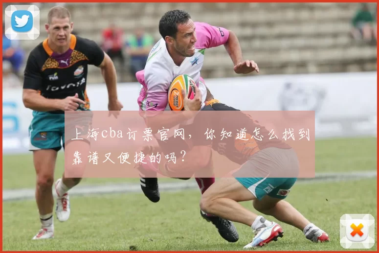 上海cba订票官网,你知道怎么找到靠谱又便捷的吗?